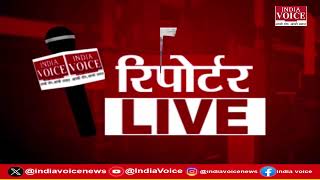 देखिए दिन भर की सभी बड़ी खबरें Reporters Live में IndiaVoice पर Shivam Dubey के साथ. (12.08.24)