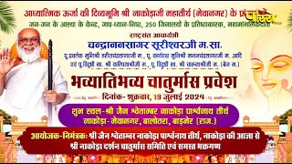 Chaturmas Pravesh-Acharya Chandranansagar Surishwarji Maharaj | Mewanagar (Raj) | 01/08/24