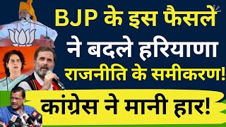 Haryana Election 2024 | BJP के इस फैसले ने बदले Haryana राजनीति के समीकरण! Congress ने मानी हार!