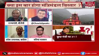 Uttarakhand Ke Sawal: कैबिनेट विस्तार या बदलाव ? देखिये पूरी चर्चा Tilak Chawla के साथ।