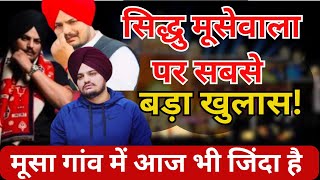 Sidhu Moosewala's Hidden Secret in Musa Village!