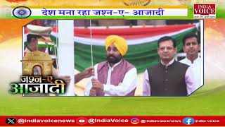 Independence Day 2024 : 78वें स्वतंत्रता दिवस के अवसर पर सीएम Bhagwant Mann ने फहराया झंडा।