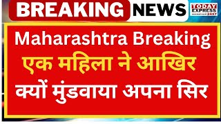 Maharashtra News | एक महिला सुवर्णा वरखडे ने आखिर क्यों मुंडवया अपना सिर!