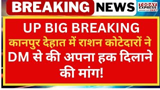 UP News | कानपुर देहात में राशन कोटेदारों ने DM से की अपना हक दिलाने की मांग!