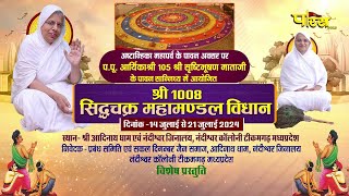 Sidhchakra Vidhan | Aryika Srishtibhushan Mata Ji | Tikamgarh (M.P) | 04/08/24