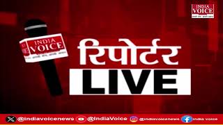 देखिए दिन भर की सभी बड़ी खबरें Reporters Live में IndiaVoice पर Shivam Dubey के साथ. (20.08.24)