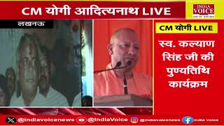 CM Yogi Live : पूर्व सीएम कल्याण सिंह की पुण्यतिथि कार्यक्रम में सीएम योगी हुए शामिल।