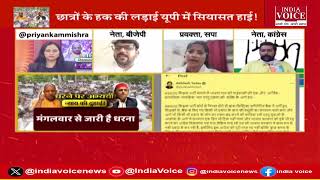 UP Politics : शिक्षक भर्ती, सियासत में उलझी गुत्थी ! देखिये पूरी चर्चा Priyanka Mishra के साथ।