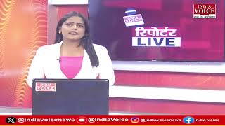 देखिए दिन भर की सभी बड़ी खबरें Reporters Live में IndiaVoice पर Shruti Angad के साथ. (21.08.24)