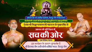 Sach Ki Aur (Aagam Deshna) By Ailak Shree Sidhantsagar Ji Maharaj | 08/08/24