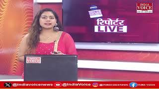 देखिए दिन भर की सभी बड़ी खबरें Reporters Live में IndiaVoice पर Riya Dangwal के साथ. (26.08.24)