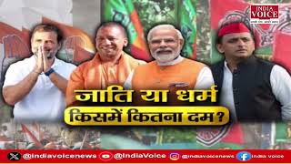 Mudde Ki Baat: जाति या धर्म, किसमें कितना दम ? देखिए पूरी चर्चा Tilak Chawla के साथ।