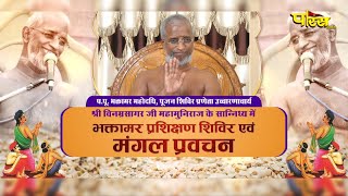 Mangal Pravachan-Muni Shri Vinamrasagarji Maharaj | 10/08/24