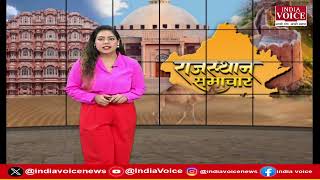 राजाओं के राज्य राजस्थान की सभी बड़ी खबरों से Updated रहने के लिए देखिए Rajasthan Samachar (28.08.24)