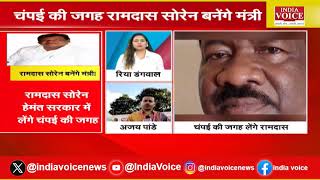 Jharkhand Breaking News: Ramdas Soren हेमंत सरकार में लेंगे Champai की जगह |