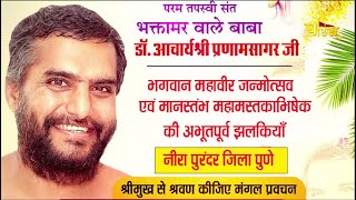 Mangal Pravachan Pranam Vani | EP - 96 | Acharya PranamSagarJi