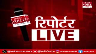 देखिए दिन भर की सभी बड़ी खबरें Reporters Live में IndiaVoice पर Shivam Dubey के साथ. (29.08.24)