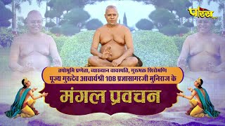 Mangal Pravachan | Guru Shri Pragya Sagar Ji Maharaj | 13/08/24