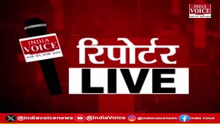 देखिए दिन भर की सभी बड़ी खबरें Reporters Live में IndiaVoice पर Shivam Dubey के साथ. (31.08.24)