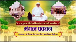 P.P. Ganini Aryika Shri Arshmati Mata Ji | Mangal Pravachan | 14/08/24