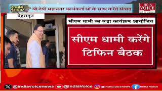 सीएम धामी करेंगे बीजेपी कार्यकर्ताओं के साथ टिफिन बैठक, बहराइच में भिद्यों का आतंक जारी