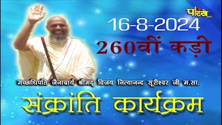 विशेष:- संक्रांति कार्यक्रम | Srimad Vijay Nityanand Suriswari Ji Maharaj | 16/08/24