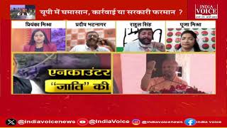 UP Politics : पुलिस की गोली, जाति वाली बोली ! देखिये पूरी चर्चा Priyanka Mishra के साथ।