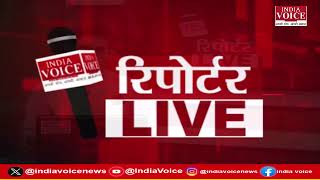 देखिए दिन भर की सभी बड़ी खबरें Reporters Live में IndiaVoice पर Shivam Dubey के साथ. (07.09.24)