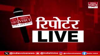 देखिए दिन भर की सभी बड़ी खबरें Reporters Live में IndiaVoice पर Shivam Dubey के साथ. (08.09.24)