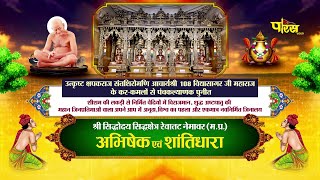 Jin Abhishek Nemawar (M.P) | 17/08/24 | जिन अभिषेक नेमावर (मध्य प्रदेश)