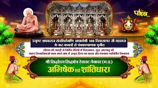 Jin Abhishek Nemawar (M.P) | 18/08/24 | जिन अभिषेक नेमावर (मध्य प्रदेश)