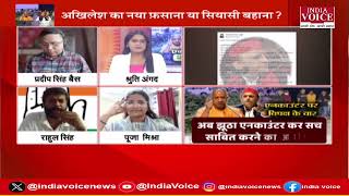 UP Politics : एनकाउंटर पर सियासी मुठभेड़ ! देखिये पूरी चर्चा Shruti Angad के साथ।