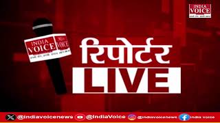 देखिए दिन भर की सभी बड़ी खबरें Reporters Live में IndiaVoice पर Shivam Dubey के साथ. (11.09.24)