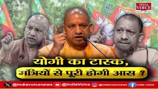 UP Politics : योगी का टास्क, मंत्रियों से पूरी होगी आस ? देखिये पूरी चर्चा Priyanka Mishra के साथ।