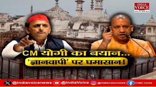 UP Politics : CM योगी का बयान ज्ञानवापी पर घमासान ! देखिये पूरी चर्चा Shruti Angad के साथ।