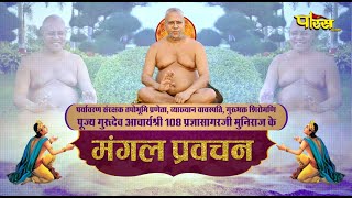 Mangal Pravachan | Guru Shri Pragya Sagar Ji Maharaj | 20/08/24