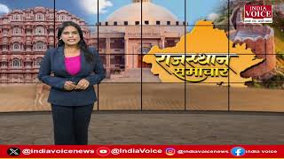 राजाओं के राज्य राजस्थान की सभी बड़ी खबरों से Updated रहने के लिए देखिए Rajasthan Samachar (16.09.24)