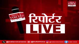 देखिए दिन भर की सभी बड़ी खबरें Reporters Live में IndiaVoice पर Shivam Dubey के साथ. (16.09.24)