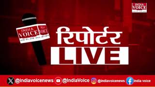 देखिए दिन भर की सभी बड़ी खबरें Reporters Live में IndiaVoice पर Juhi Singh के साथ. (15.09.24)