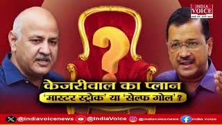 Mudde Ki Baat: केजरीवाल का प्लान ‘मास्टर स्ट्रोक’ या ‘सेल्फ गोल’ ? देखिए Tilak Chawla के साथ।