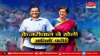 Mudde Ki Baat: केजरीवाल ने खेली ‘आतिशी’ पारी ! देखिए पूरी चर्चा Tilak Chawla के साथ।