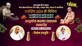 Chaturmas Kalash Sthapna Samaroh | Aaryika Shri Gurumati Mataji | Bhopal M.P. | 23/08/24