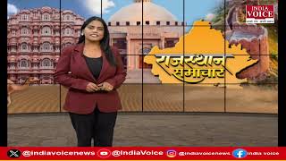 राजाओं के राज्य राजस्थान की सभी बड़ी खबरों से Updated रहने के लिए देखिए Rajasthan Samachar (20.09.24)