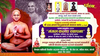 Kalash Sthapna Samaroh | Acharya Shri Vishudh Sagar Ji Maharaj | Kolhapur, Nandani | 24/08/24