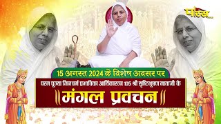 Aryika Shri #SrishtiBhushanMata Ji | Mangal Pravachan | आर्यिकाश्री सृष्टिभूषण माता जी | 25/08/24