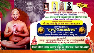 Guru Purnima Mahotsav | Acharya Shri Vishudh Sagar Ji Maharaj | Kolhapur, Nandani | 25/08/24