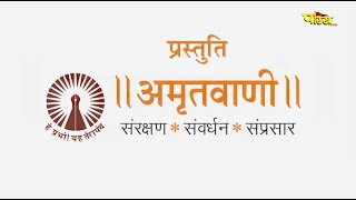 आचार्य श्री महाप्रज्ञ जी | अमृतवाणी | Acharya Shree Mahapragya | Amrit Vani | 26/08/24