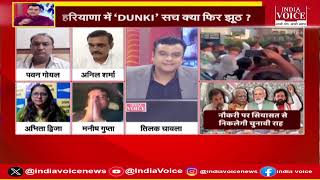 Mudde Ki Baat: हरियाणा की लड़ाई Dunki पर आई ! देखिए पूरी चर्चा Tilak Chawla के साथ।