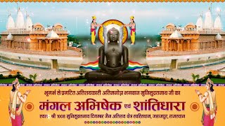 Jin #AbhishekSwastiDhamJahazpur (Raj.) | जिन अभिषेक स्वस्ति धाम जहाजपुर (राजस्थान) | 02/09/24