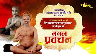 Mangal Pravachan- Shramancharya Shri Vibhav Sagar Ji Maharaj | 03/09/24